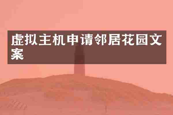 虚拟主机申请邻居花园文案