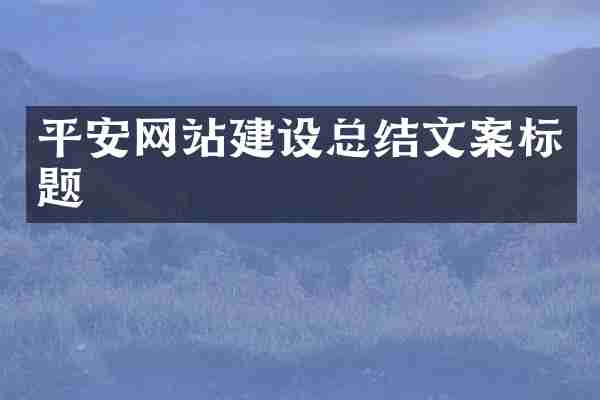 平安网站建设总结文案标题