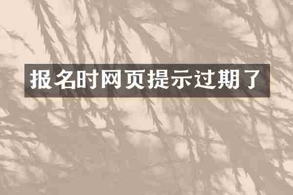 报名时网页提示过期了