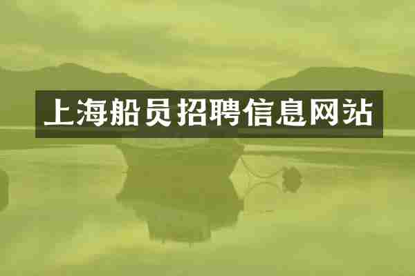 上海船员招聘信息网站