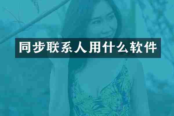 同步联系人用什么软件