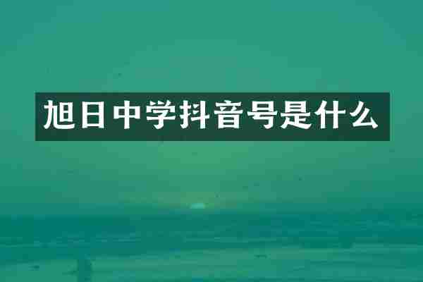 旭日中学抖音号是什么