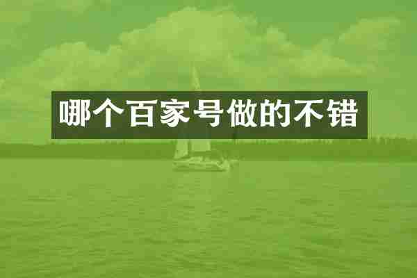 哪个百家号做的不错