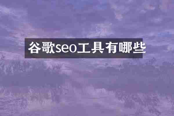 谷歌seo工具有哪些