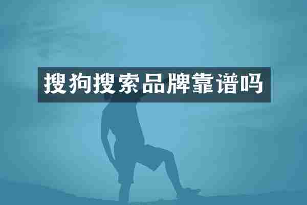 搜狗搜索品牌靠谱吗