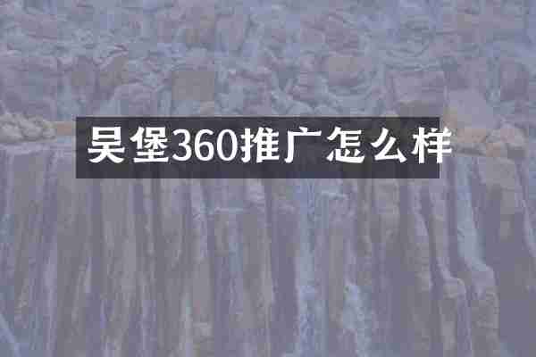 吴堡360推广怎么样