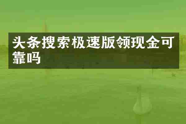 头条搜索极速版领现金可靠吗