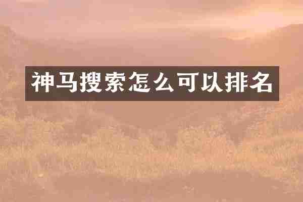 神马搜索怎么可以排名