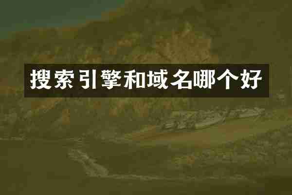 搜索引擎和域名哪个好