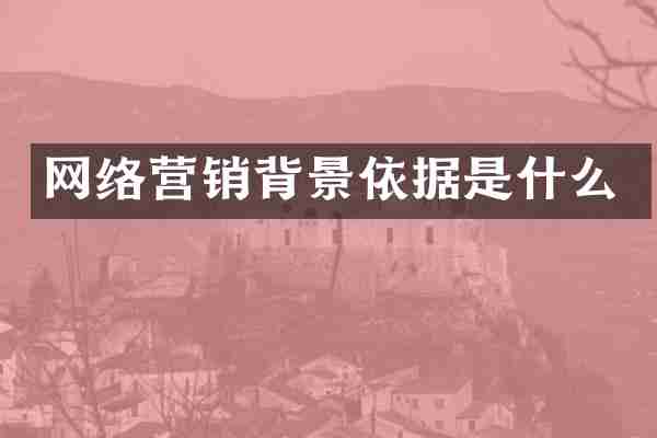 网络营销背景依据是什么
