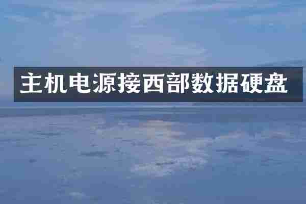 主机电源接西部数据硬盘