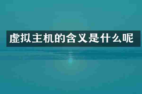 虚拟主机的含义是什么呢