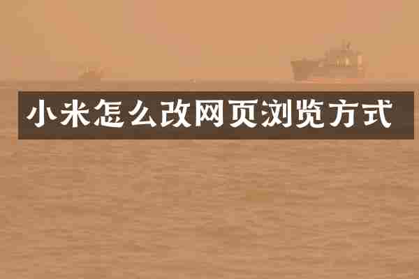 小米怎么改网页浏览方式