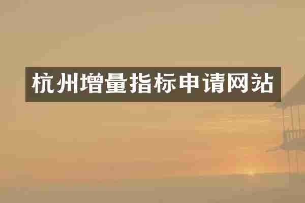 杭州增量指标申请网站