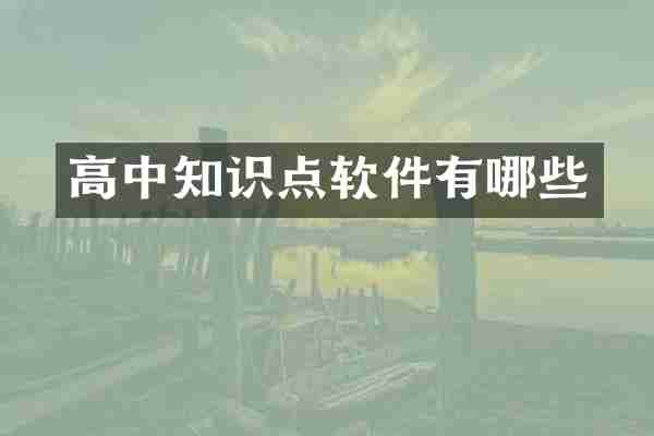 高中知识点软件有哪些