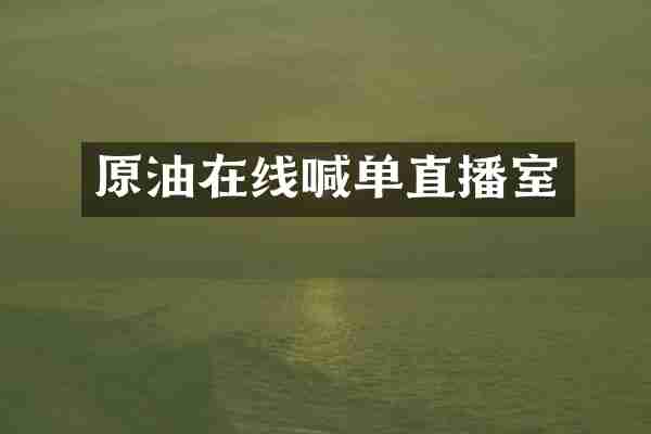 原油在线喊单直播室