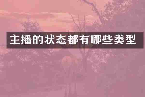 主播的状态都有哪些类型