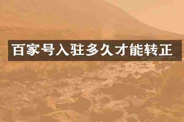 百家号入驻多久才能转正