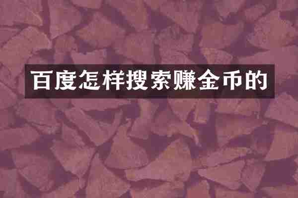 百度怎样搜索赚金币的