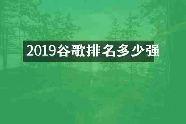 2019谷歌排名多少强