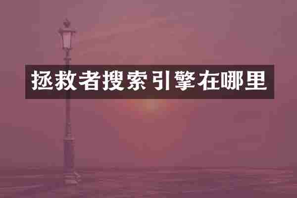 拯救者搜索引擎在哪里