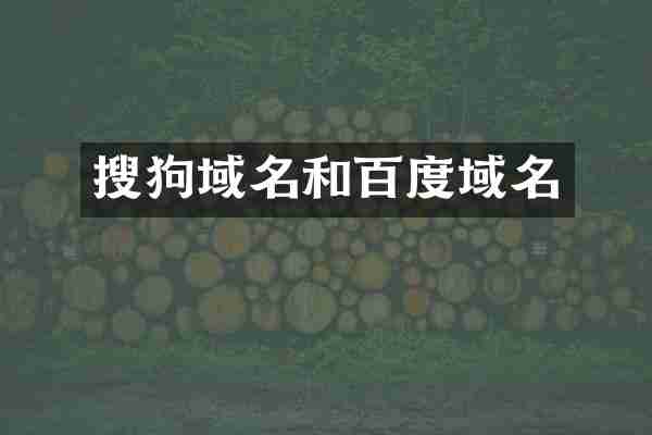 搜狗域名和百度域名