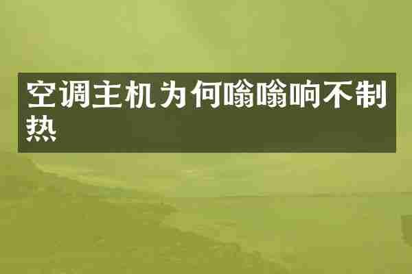 空调主机为何嗡嗡响不制热