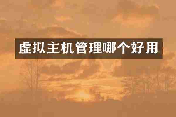 虚拟主机管理哪个好用