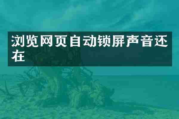 浏览网页自动锁屏声音还在