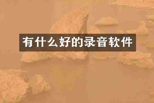 有什么好的录音软件