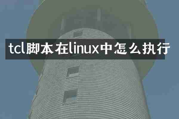 tcl脚本在linux中怎么执行
