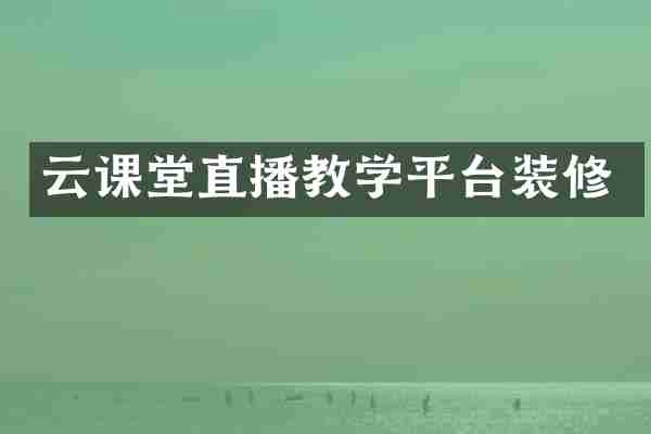 云课堂直播教学平台装修