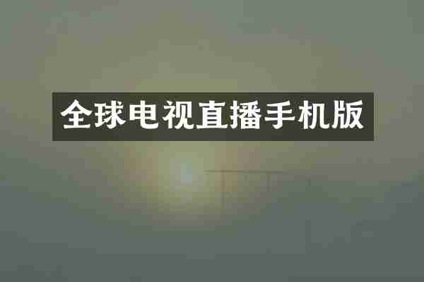 全球电视直播手机版