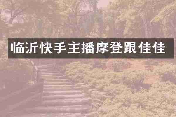 临沂快手主播摩登跟佳佳