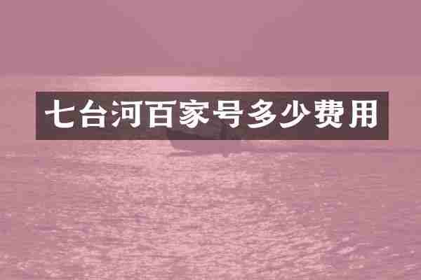 七台河百家号多少费用