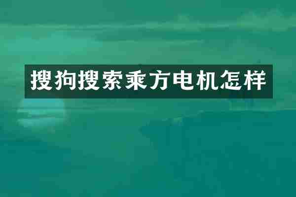 搜狗搜索乘方电机怎样