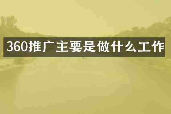 360推广主要是做什么工作