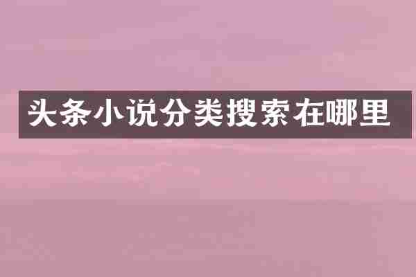 头条小说分类搜索在哪里