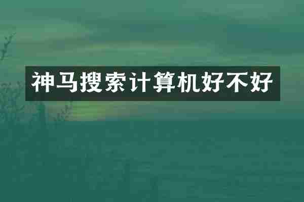 神马搜索计算机好不好