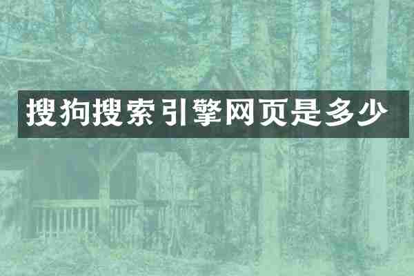 搜狗搜索引擎网页是多少