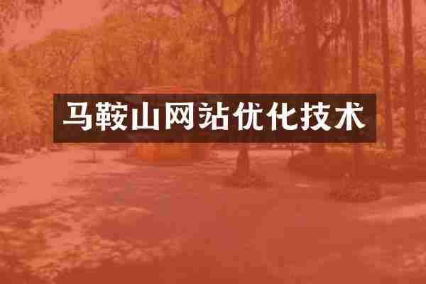 马鞍山网站优化技术