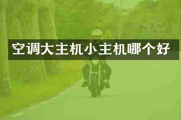 空调大主机小主机哪个好