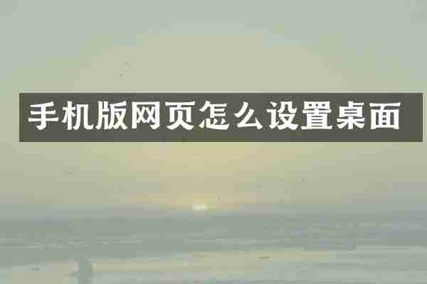 手机版网页怎么设置桌面