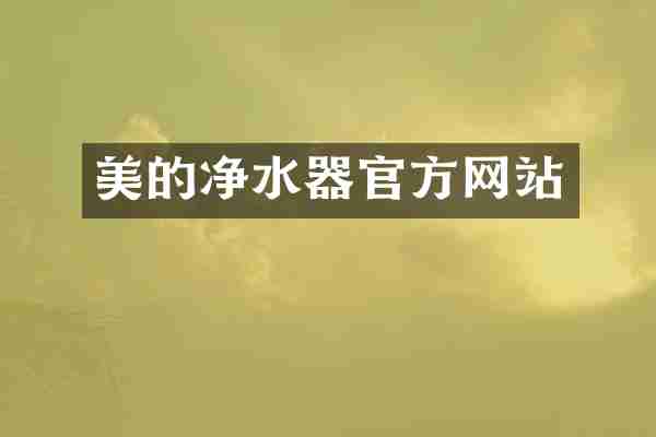 美的净水器官方网站