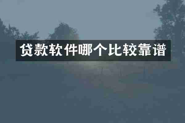 贷款软件哪个比较靠谱