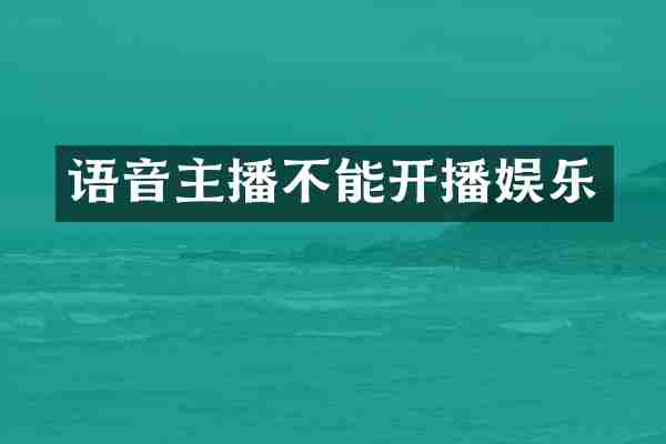 语音主播不能开播娱乐