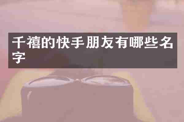 千禧的快手朋友有哪些名字