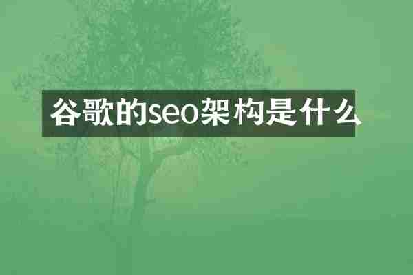 谷歌的seo架构是什么