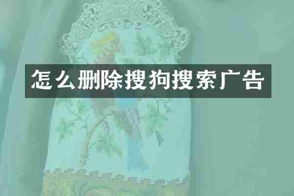 怎么删除搜狗搜索广告