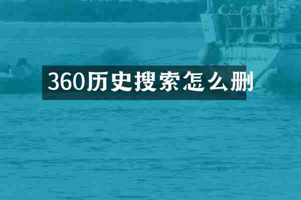 360历史搜索怎么删